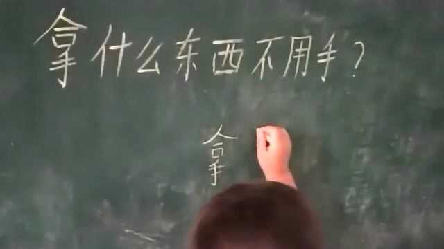 拿什么东西不用手,看完小学生的回答,直呼九年义务教育我是白读了!