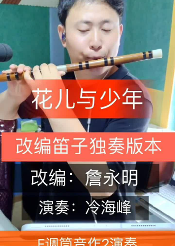 笛子独奏版本花儿与少年希望你们能够喜欢