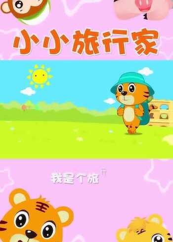 贝乐虎经典儿歌大全《小小旅行家》
