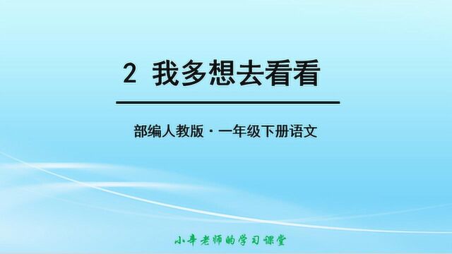 部编版语文一年级下册同步讲解课文2我多想去看看