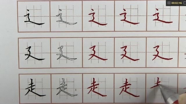 你知道走之儿有哪些字吗?建之儿走字旁偏旁书写,硬笔书法练字