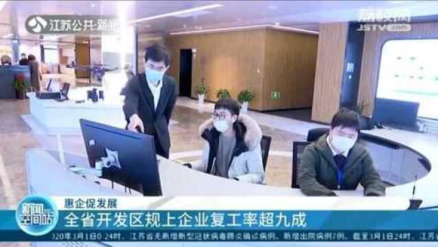 江苏开发区规上企业复工率超90% 审批手续“不见面”线上办理