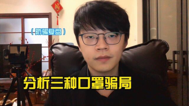 疫情期间新骗局,资金盘防骗科普“口罩骗局”,谨防被骗