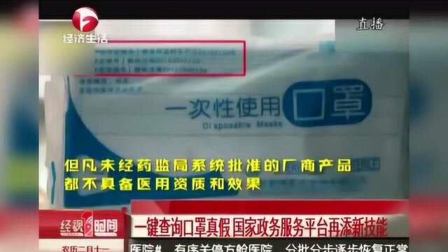 一键查询口罩真假 国家政务服务平台再添新技能