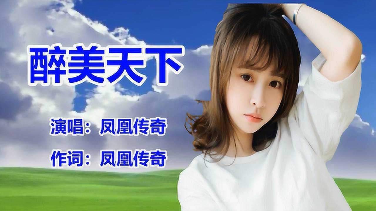 凤凰传奇醉美天下网络歌曲