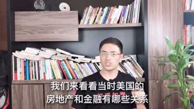 美国的房地产与金融间的关系