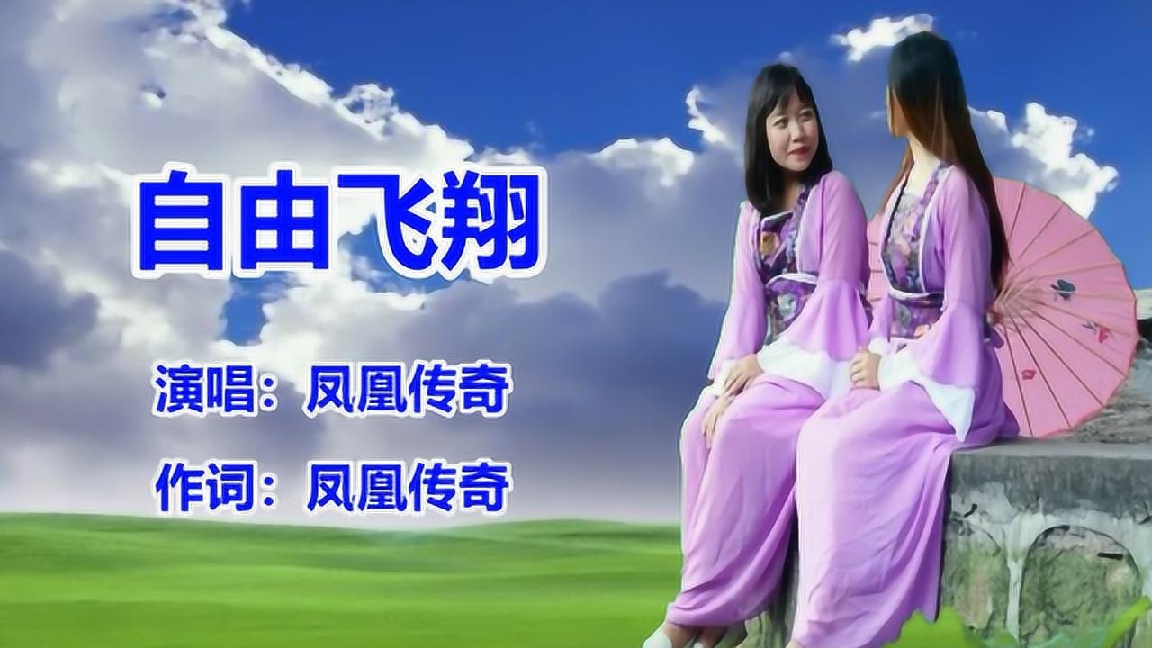 凤凰传奇《自由飞翔》网络歌曲