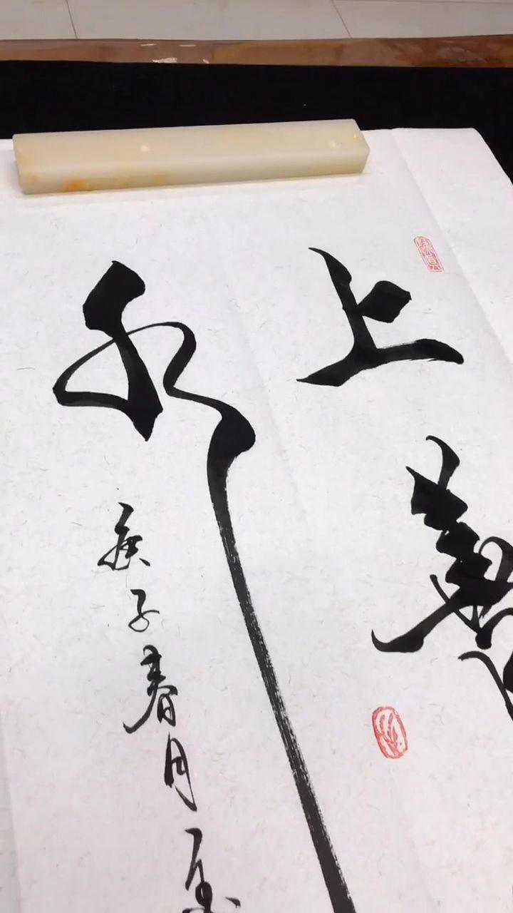 行书毛笔字上善若水