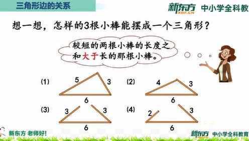 四年级-第三周-4.5-三角形边的关系