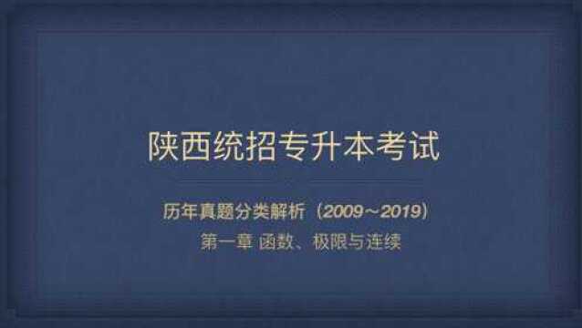 【专升本考前急救】历年真题分类解析:第一章 函数、极限与连续