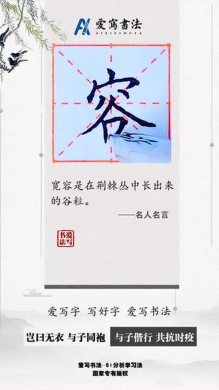 爱写书法每日一字_爱写书法每日教学丨容字的书写示范_高清1080P在线观看平台_腾讯视频