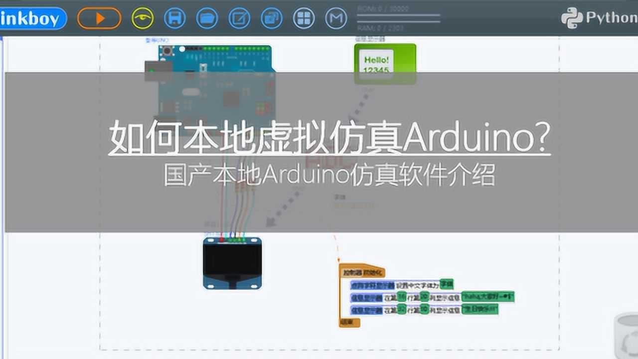 如何本地虚拟仿真Arduino？国产本地Arduino仿真软件介绍！_腾讯视频