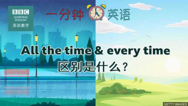 BBC一分钟英语:All the time 和 every time