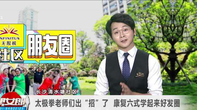 长沙清水塘社区: 太极拳老师出“招”了 康复六式学起来好发圈