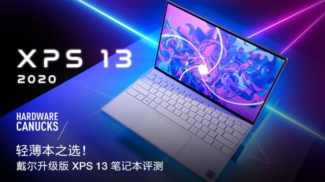 轻薄本之选!戴尔升级版 XPS 13 笔记本评测