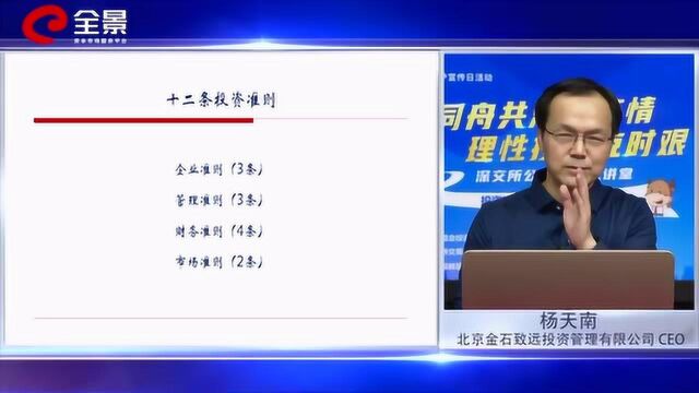 北京金石致远投资杨天南:巴菲特十二条投资准则 更偏重公司价值研究