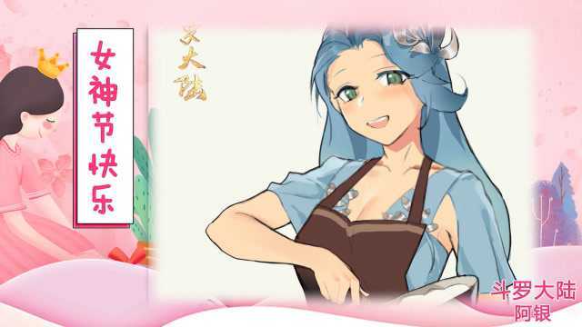 【斗罗手绘】少见的唐三母亲阿银,女神节粉墨登场