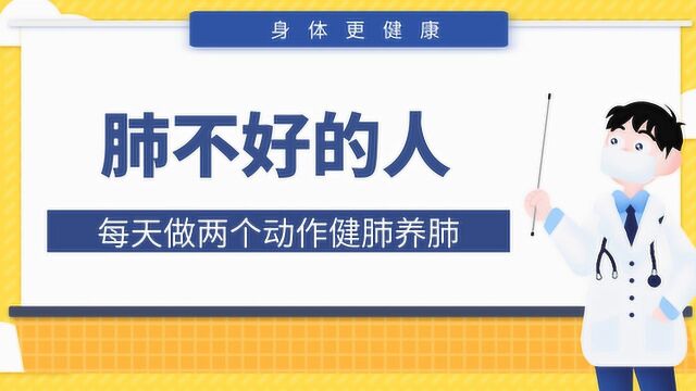 肺不好的人,每天做两个动作健肺养肺,肺好了身体自然更健康