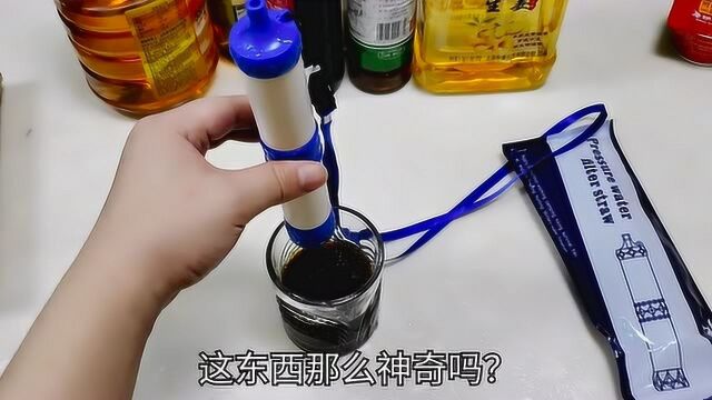 开箱75元“生命过滤吸管”,自制奇葩混合黑水,用它喝会变好喝吗?