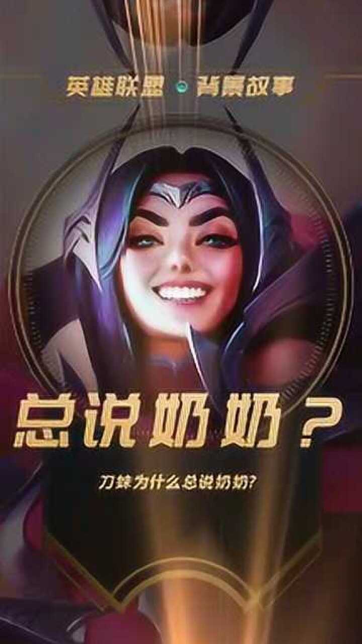 英雄联盟刀妹为什么总说关于“奶奶”的台词，原因让人心疼！_高清1080P在线观看平台_腾讯视频