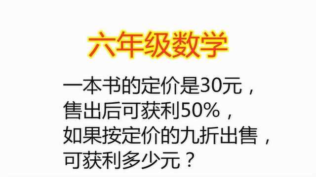 一本书定价是30元,售出可获利50%,按定价九折出售,可获利多少