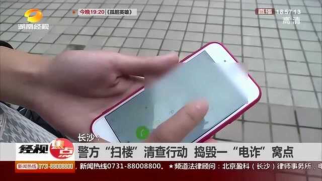 警方“扫楼行动” 重拳打击电信诈骗