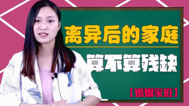 离异后的家庭,算不算一种残缺?专家教你如何面对