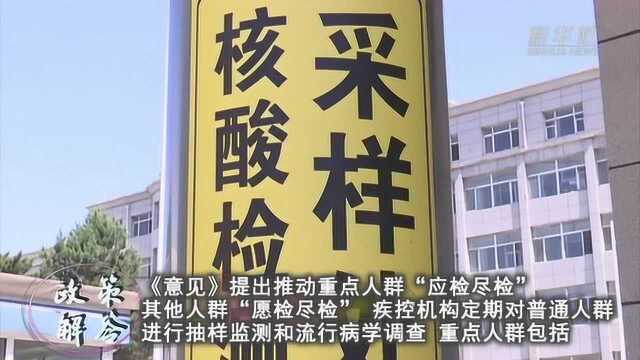 政策解答|推进新冠病毒核酸检测重点人群“应检尽检”其他人群“愿检尽检”