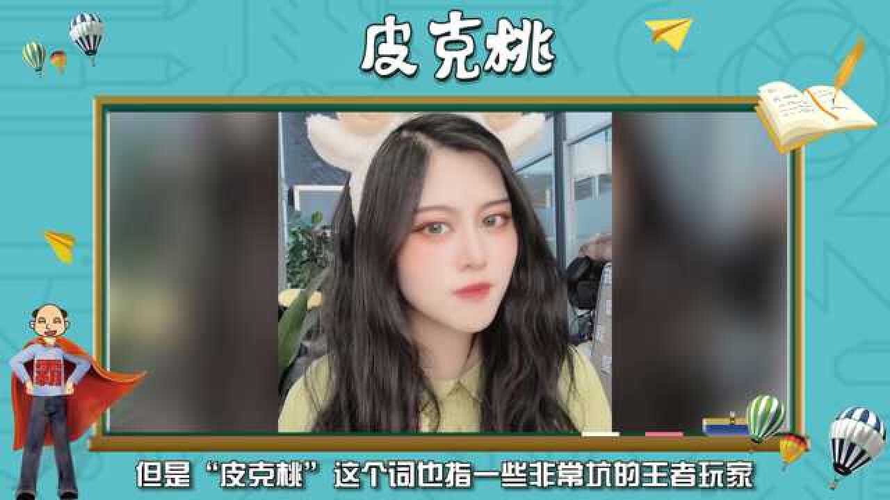 皮克桃本是一个王者主播的名字因为太菜成了嘲讽人的专用词汇