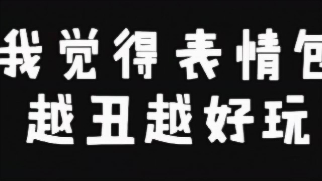 肖战直播的时候说最喜欢丑的表情包,那好吧爱到深处自然黑,哈哈哥不要怪我