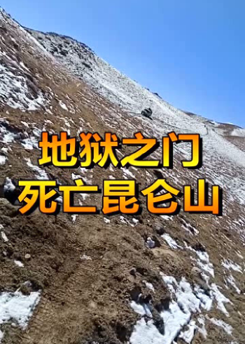 地狱之门,死亡昆仑山,传说有龙住在这里!