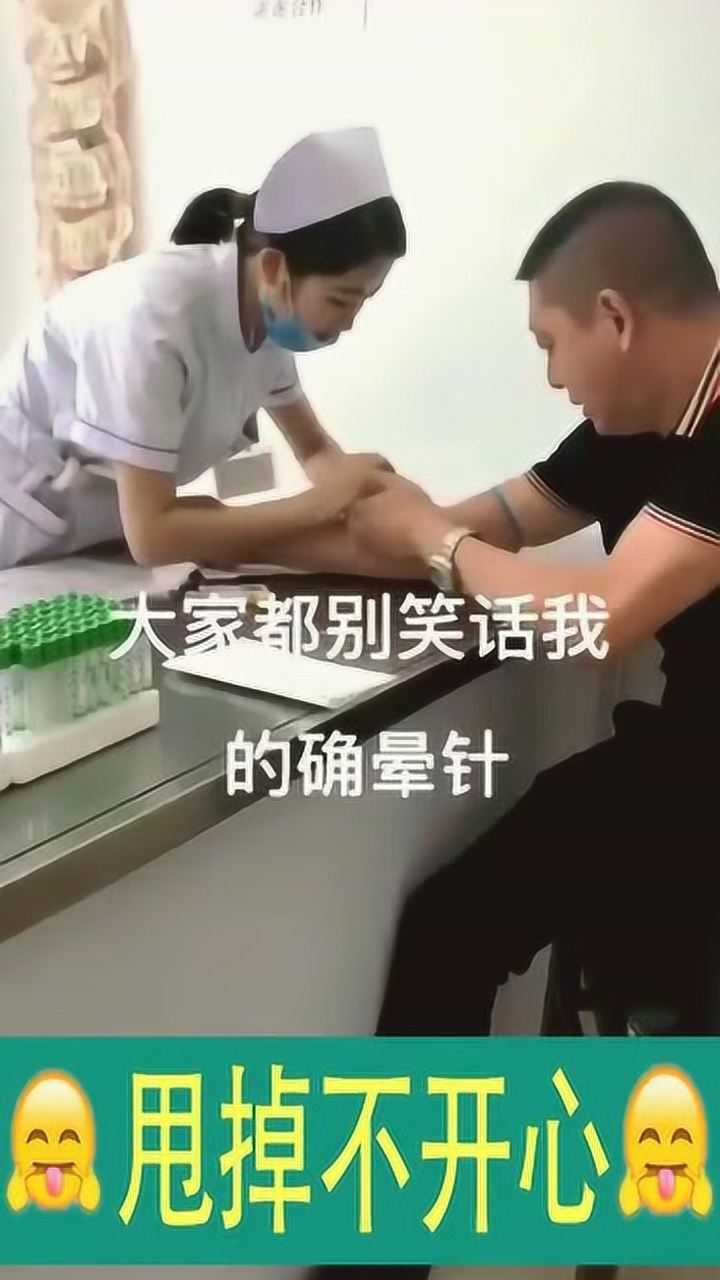 晕针的男人有时就是这么逗太搞笑了