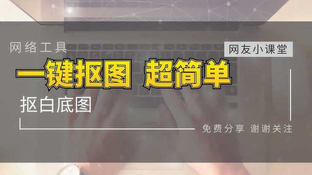 一键抠图 超简单,淘宝美工白底图,新手也能几秒抠图,AI抠图