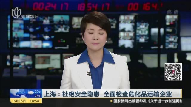 上海:杜绝安全隐患 全面检查危化品运输企业