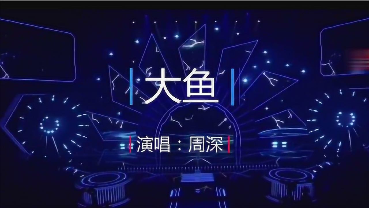 周深演唱的大鱼荡气回肠无数人着迷
