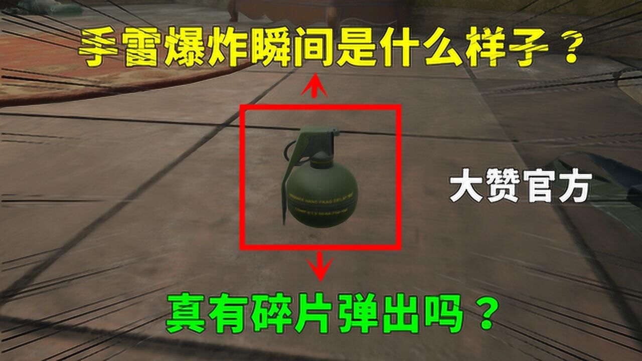 吃鸡小讲堂:手雷爆炸的瞬间是什么样子?真有碎片弹出吗?_高清1080P在线观看平台_腾讯视频