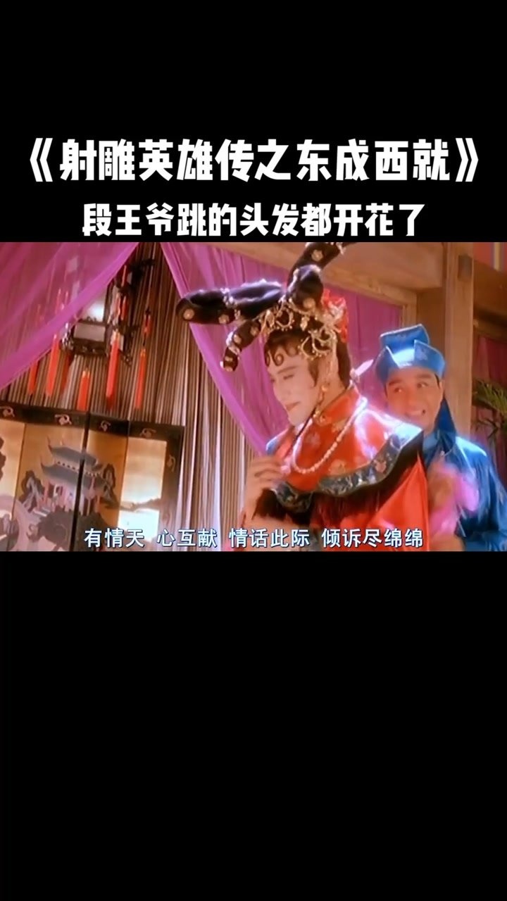 射雕英雄传之东成西就段王爷跳的头发都开花了两个男人都很开心