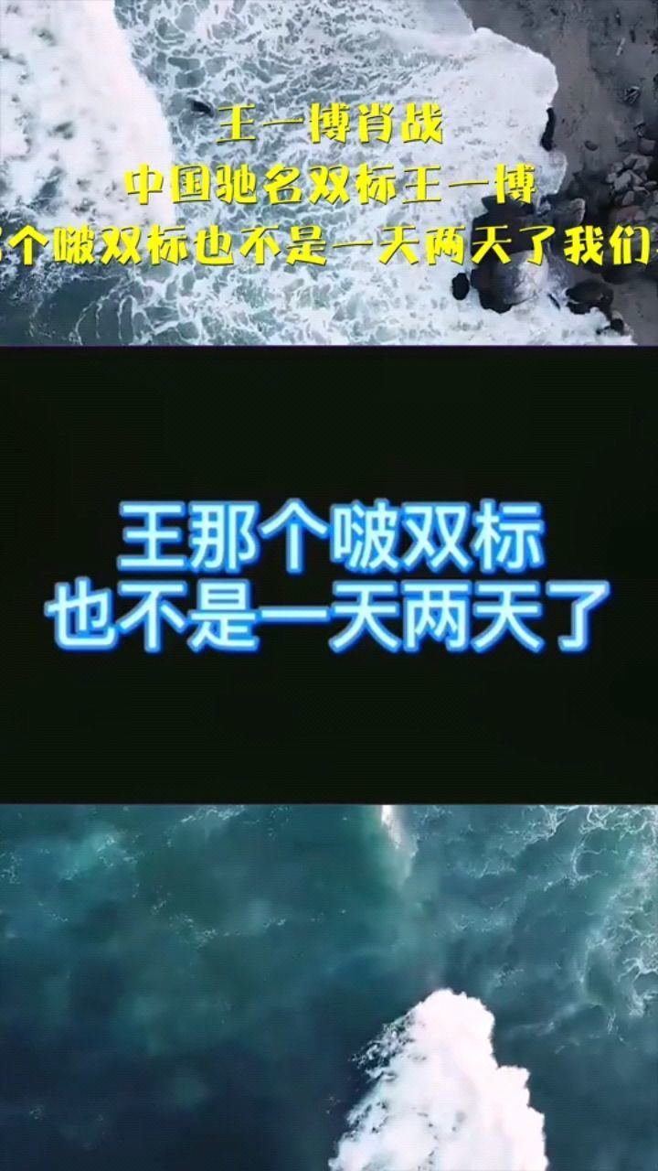 王一博肖战中国驰名双标王一博王那个啵双标也不是一天两天了我们不配