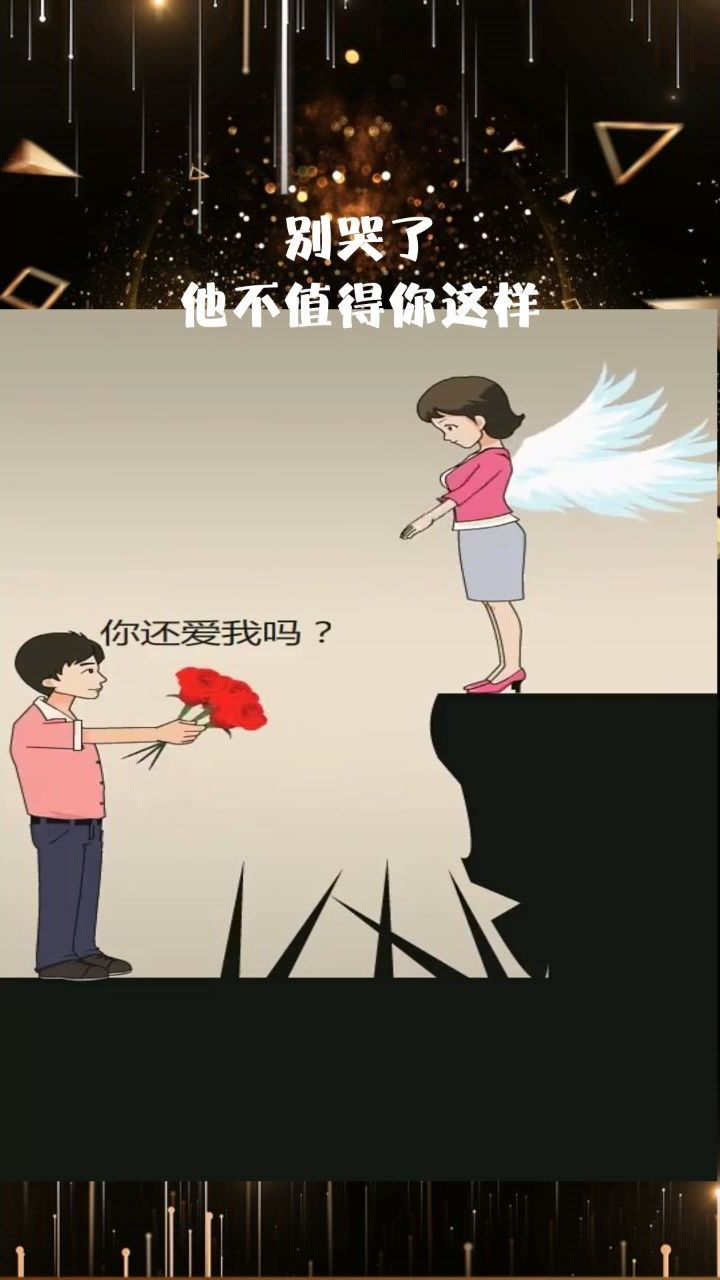 别哭了,他不值得你这样!