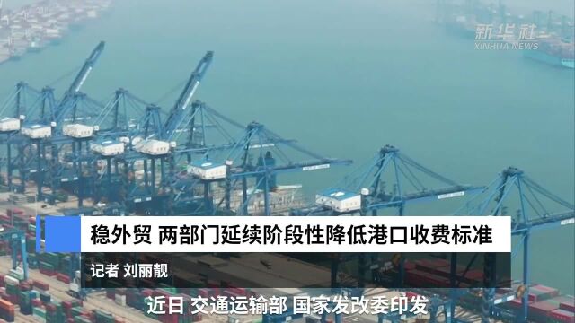 中国财富报道|稳外贸 两部门延续阶段性降低港口收费标准