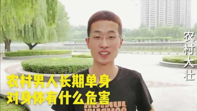 农村单身汉长期单身对身体有什么我危害?农村大壮说的句句在理