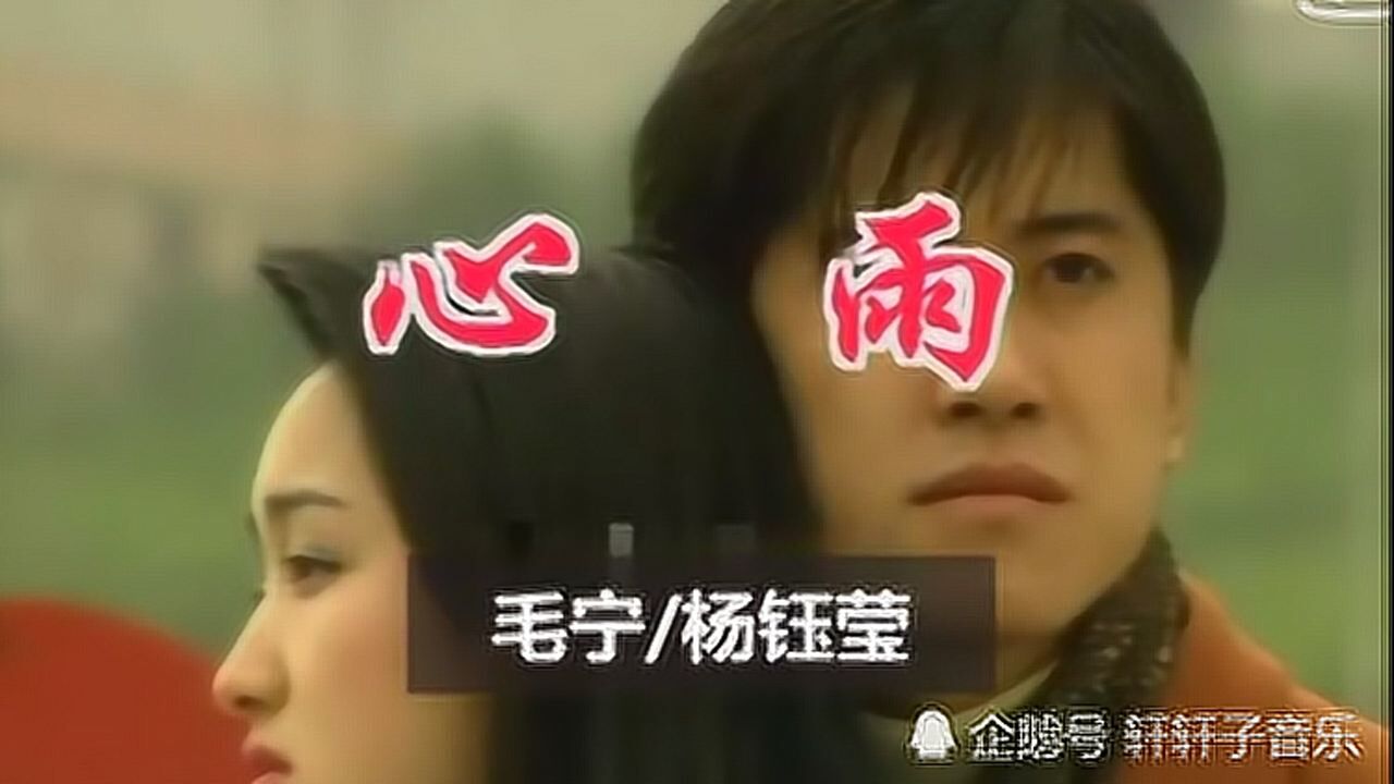 毛宁杨钰莹经典歌曲《心雨》 ktv必点 经典的魅力所在