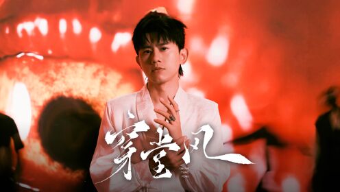 张杰专辑《要得》歌曲《穿堂风》MV_高清1080P在线观看平台_腾讯视频