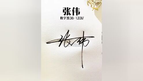 张字数字签名新设计写法 张=36