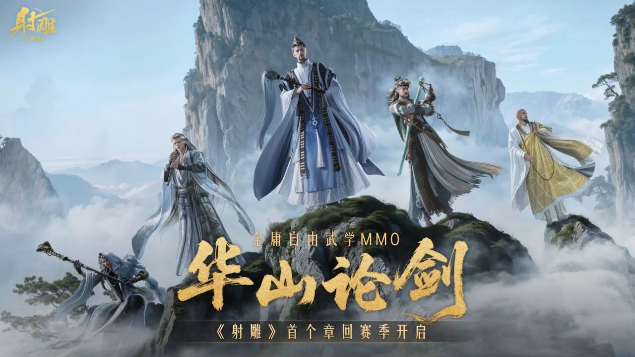 宣传视频-射雕2025官方新版