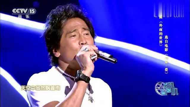 齐秦演唱《外面的世界》,由其作词作曲,比小鲜肉强多了!