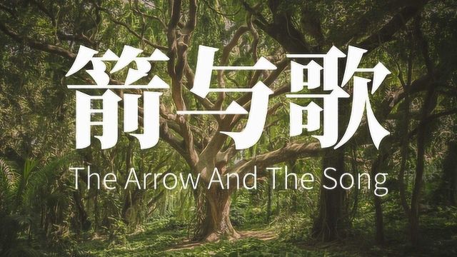 箭与歌 (The Arrow And The Song)(朗费罗)