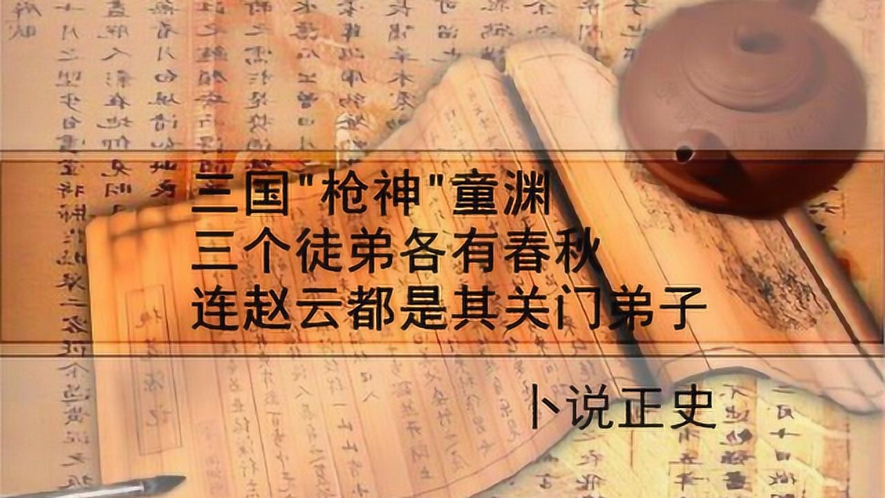 三国枪神童渊三个徒弟各有春秋连赵云都是其关门弟子