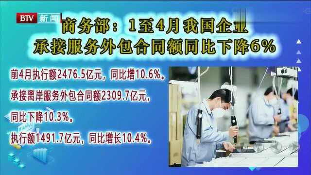 商务部:1至4月我国企业承接服务外包合同额同比下降6﹪