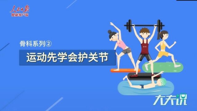 骨科系列②运动先学会护关节